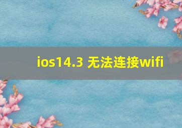 ios14.3 无法连接wifi